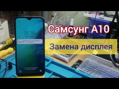 Видео: ЗАМЕНА ДИСПЛЕЯ САМСУНГ А10