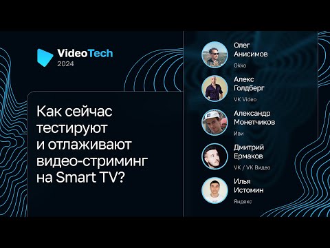 Видео: Как сейчас тестируют и отлаживают видео-стриминг на Smart TV?