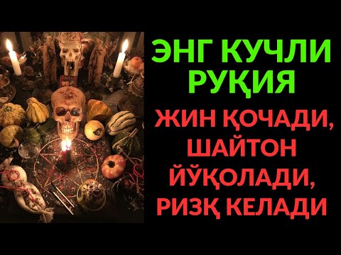 Видео: ҚУРЪОНИЙ ДОА ВА РУҚИЯ! ЖИН ҚОЧАДИ, БАРАКА ВА НУР КЕЛАДИ