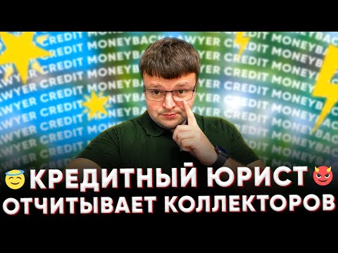 Видео: Кредитные долги  Долг по кредитному договору