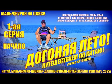 Видео: Маньчжурия. Догоняя лето. Часть 1. Приезд. Отели. Рестораны.  Стомклиника. Лавки. Сентябрь 2025.