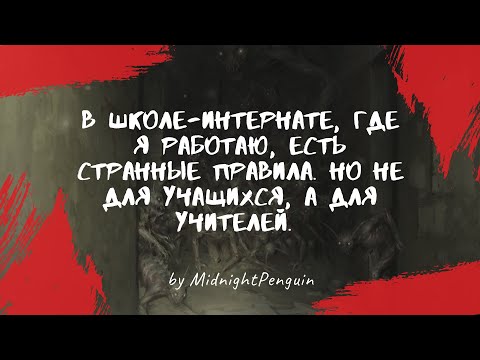 Видео: В школе-интернате, где я работаю, есть странные правила / страшный рассказ / страшные истории