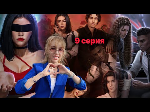 Видео: 💔 Разбитое сердце Астреи 9 серия. 💎 Свидание с Фел и новые психи 😅 |Клуб Романтики