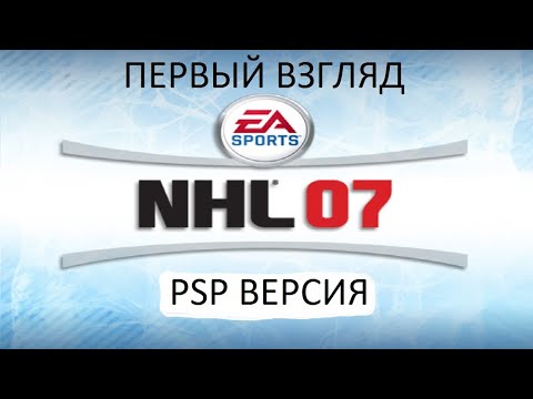 Видео: Первый Взгляд NHL 07 (PSP) (Без комментариев)