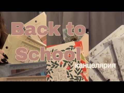 Видео: Канцелярия в школу
