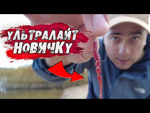 Видео: Ультралайт для начинающих. МИКРОДЖИГ для НОВИЧКА за 10 минут!