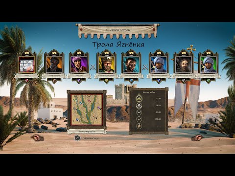 Видео: Тропа Ягнёнка.Речной остров(Принц песков).Stronghold Crusader: DE