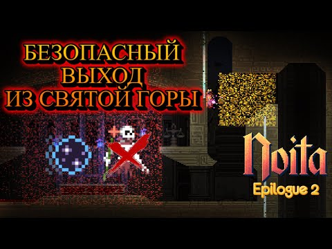 Видео: Noita Псевдо-Гайды / не Баг Выход Из Храма #4