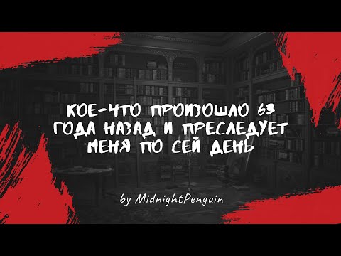 Видео: Кое-что произошло 63 года назад и преследует меня по сей день / страшные рассказы / мистика