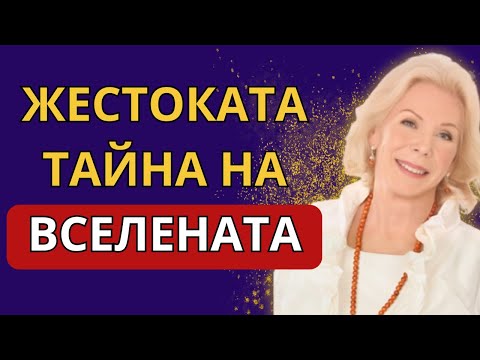 Видео: КОГАТО НЕ СЕ НУЖДАЕШ ОТ НИЩО, ПРИВЛИЧАШ ВСИЧКО! | Луиз Хей