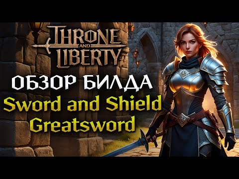 Видео: Гайд на Лучшего ТАНКА в Throne and Liberty!