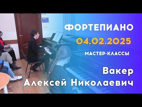 Видео: 04.02.25 Мастер-классы: Вакер Алексей Николаевич, фортепиано