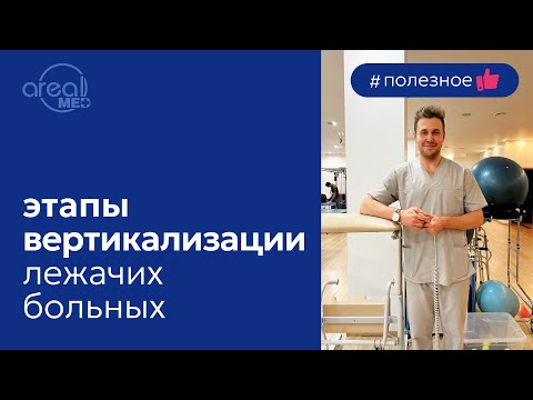 Видео: Вертикализация лежачих больных