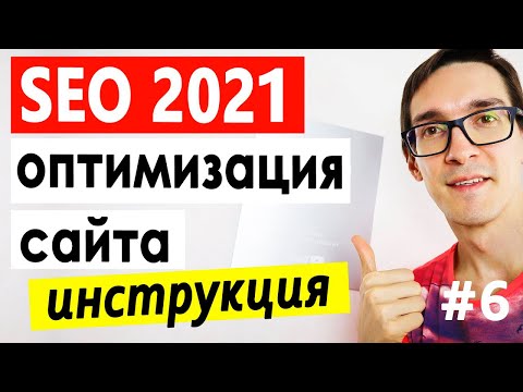 Видео: SEO оптимизация сайта с нуля ► Продвижение сайта в Яндекс и Google (ИНСТРУКЦИЯ 2023) #6
