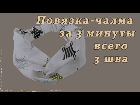 Видео: Как сшить повязку-чалму из хлопка. Самый простой вариант.