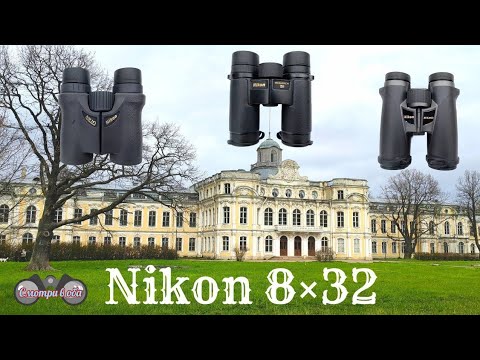 Видео: 1ч. Nikon HG L 8×32, Nikon EDG 8×32, Nikon monarch HG 8×32. Тесты