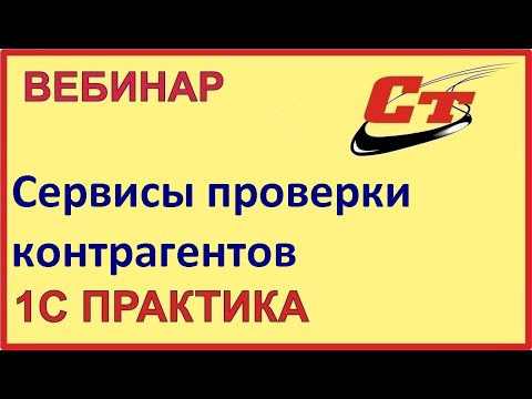 Видео: Сервисы 1С для проверки ваших контрагентов. Быстро и надежно! ( запись от 28.03.2024 г.)