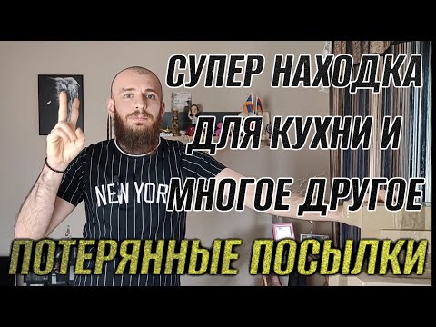 Видео: ПОТЕРЯННЫЕ ПОСЫЛКИ СУПЕР НАХОДКА ДЛЯ КУХНИ И МНОГОЕ ДРУГОЕ 7 ПОСЫЛОК ПО 3$ ТАКОГО ВЫ НЕ ВИДЕЛИ!