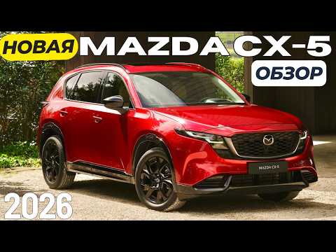 Видео: Новая Mazda CX-5 2026. Что изменилось? Первый обзор