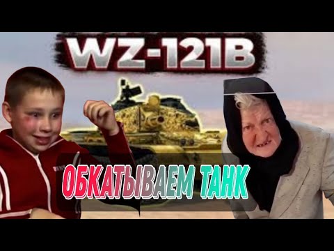 Видео: 👺E*ало умыл 🔴 Blitz Tanks подрубил🔴 #shorts 😈Обкатываем - WZ 121b 😈