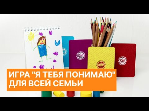 Видео: Психологическая игра «‎Я тебя понимаю» для всей семьи