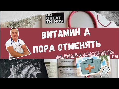 Видео: ВИТАМИН Д