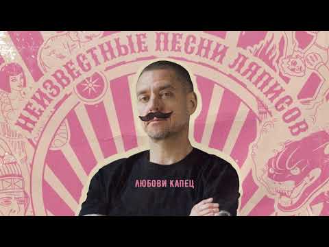Видео: Ляпис 98 - Неизвестные песни Ляписов (Премьера альбома)