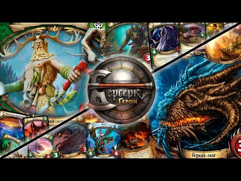 Видео: ККИ "Берсерк герои" (Берегир VS Тиамат)