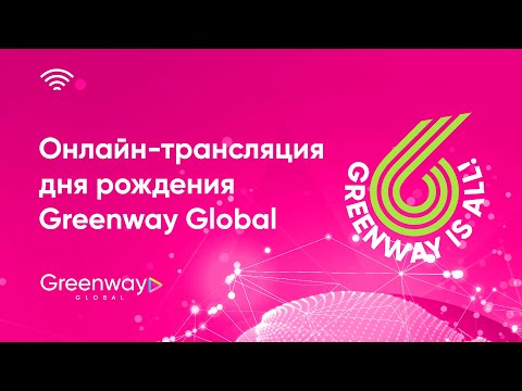Видео: Онлайн-трансляция дня рождения Greenway Global