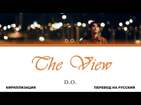 Видео: D.O. - The View [перевод на русский | color-coded | кириллизация]