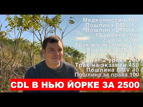 Видео: Получил CDL в Нью Йорке за 2500$