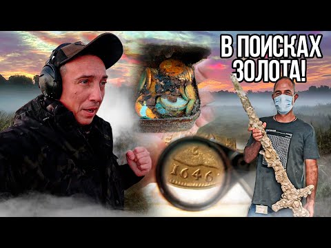 Видео: Взял подписчика на КОП | Тайник с Золотом | Меч со дна водохранилища | Заначка Нумизмата!