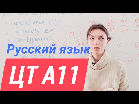 Видео: ЦТ А11. Сложные слова