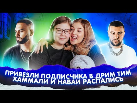 Видео: ХАММАЛИ и НАВАИ РАСПАЛИСЬ! День Рождения ДРИМ ТИМ ХАУС