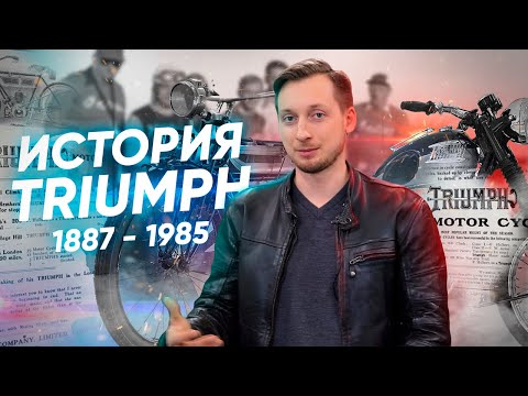 Видео: История мотоциклов Triumph