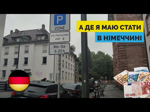 Видео: Паркування в Німеччині – халяви немає! Про паркахауси, правила і тарифи 🇩🇪