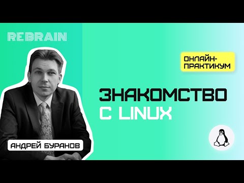 Видео: Linux by Rebrain Знакомство с Linux