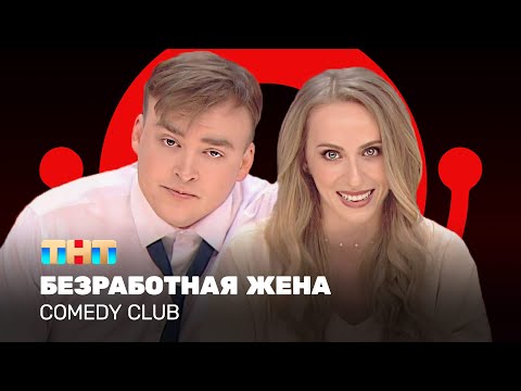 Видео: Comedy Club: Безработная жена - Екатерина Моргунова, Алексей Шальнов @ComedyClubRussia