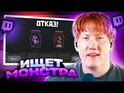 Видео: ДК ИГРАЕТ В МОНСТР ИЩЕТ МОНСТРА / The Jackbox Party Pack 4 #4