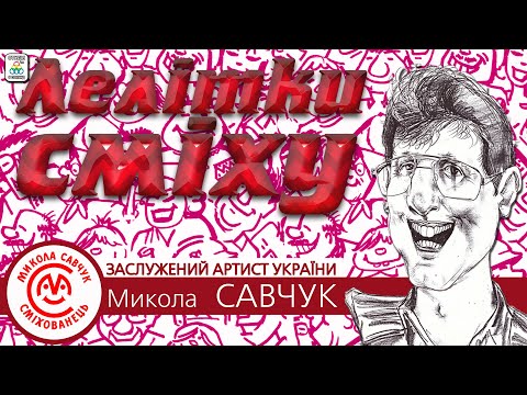 Видео: Микола Савчук - "Лелітки сміху" [АЛЬБОМ]. Гуморески. Ukrainian humoresque