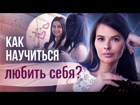 Видео: Как научиться любить себя? Что такое счастье и почему очень важно научиться любить себя?