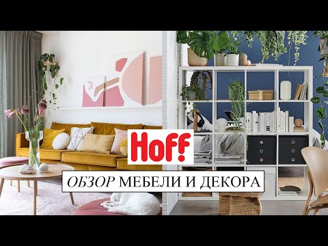 Видео: Для маленьких квартир и комнат - обзор мебели и декора из HOFF. Рекомендации дизайнера интерьера.