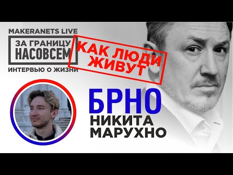 Видео: Брно. Чехия. Никита Марухно / За границу насовсем / Даниил Макеранец