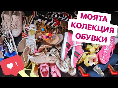 Видео: МОЯТА КОЛЕКЦИЯ ОБУВКИ ♡ ПРОЛЕТ/ЛЯТО