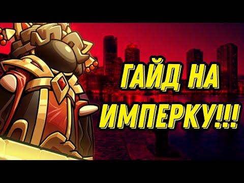 Видео: Гайд на императрицу!!! Самый дорогой и бесполезный предатель???