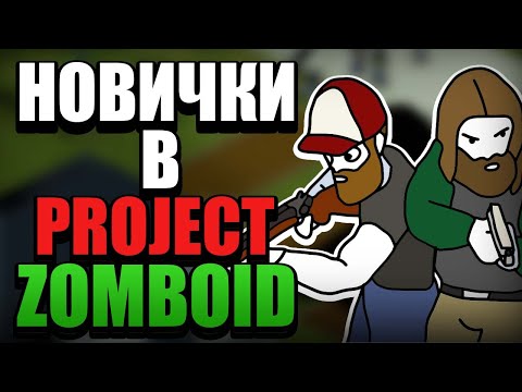 Видео: НОВИЧКИ В PROJECT ZOMBOID