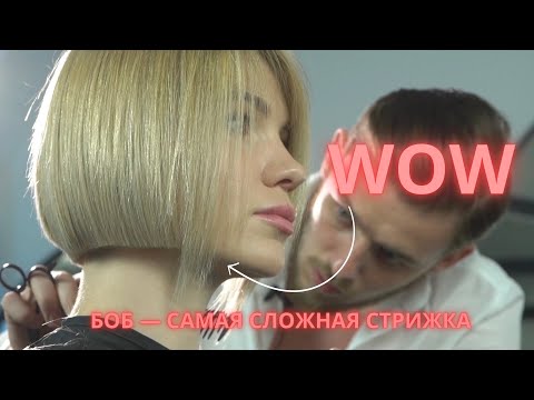 Видео: БОБ ОДНА ИЗ САМЫХ СЛОЖНЫХ СТРИЖЕК \ ПОКАЗЫВАЮ КАК С НЕЙ СПРАВИТСЯ