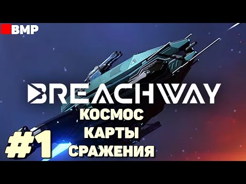 Видео: Breachway - Играем в карты в космосе - Неспешное прохождение #1