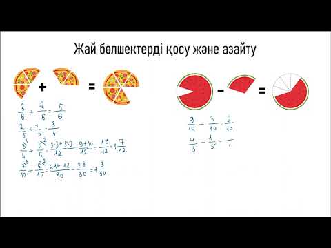 Видео: Жай бөлшектерді қосу және азайту
