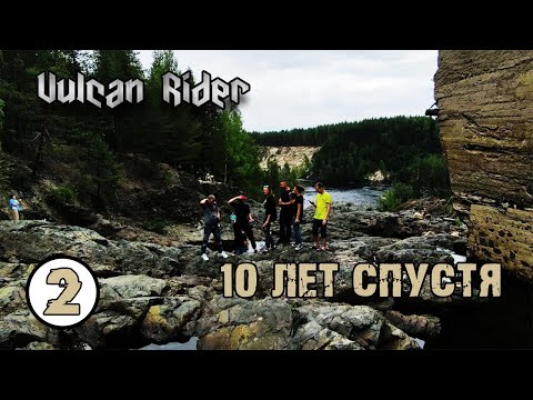 Видео: 10 ЛЕТ СПУСТЯ! Часть 2. [Vulcan Rider]